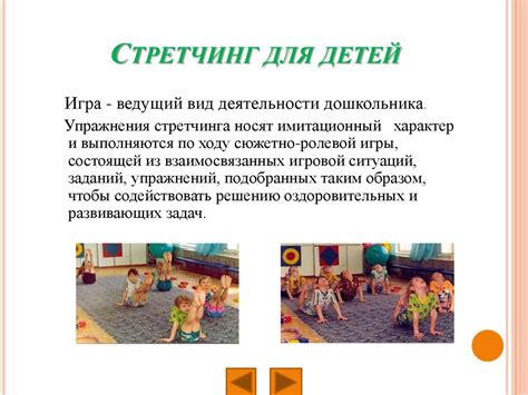 Игровой стретчинг для детей - презентация онлайн