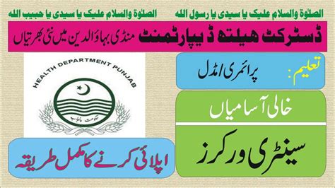 Jobs in District Health Department Mandi Bahauddin منڈی بہاوالدین