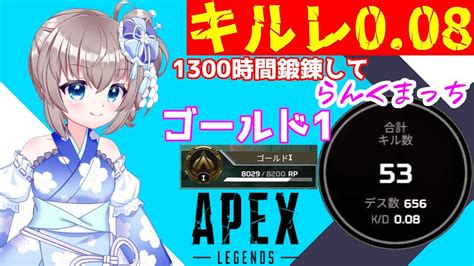 【apex】【シーズン14】ランクマ初挑戦ソロ34日目！rp8029のゴールド1から！キルレ008の初心者が奮闘する！【エーペックス