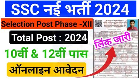 Ssc Selection Post Phase 12 Recruitment 2024 Online Apply एसएससी