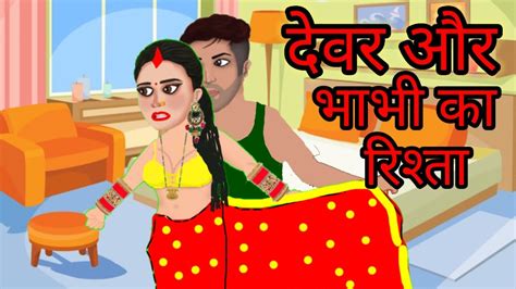 देवर भाभी का प्यार देवर और भाभी का नाजायद रिश्ता Hindi Animation