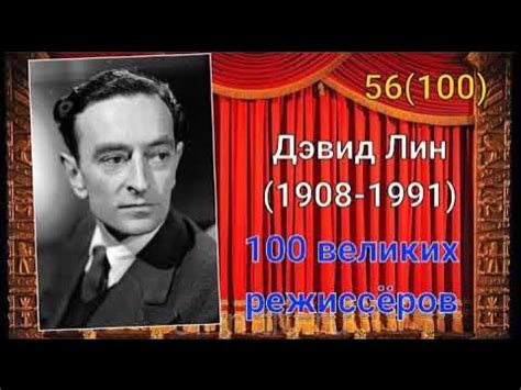 Дэвид Лин/ 100 великих режиссёров/ 56-й из ста - YouTube