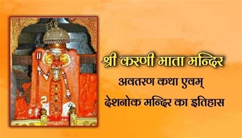 करणी माता मन्दिर देशनोक Karni Mata Temple History In Hindi Karni Times