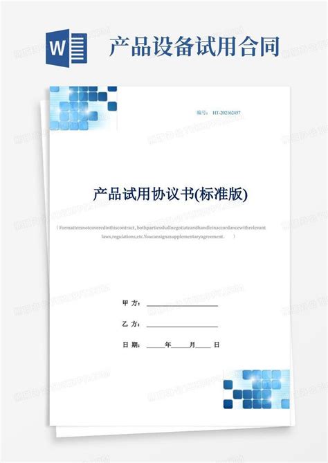 产品试用协议书标准版word模板下载编号lvdvdmvm熊猫办公