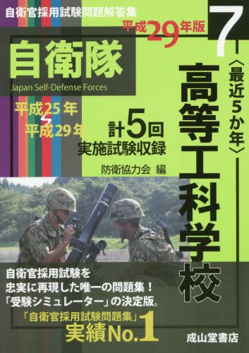 〈最近5か年〉高等工科学校 平成29年版 （自衛官採用試験問題解答集 7） 防衛協力会／編 就職関連の本その他 最安値・価格比較 Yahoo ショッピング｜口コミ・評判からも探せる