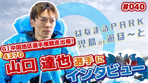 「はなまるpark児島de遊ぼ～と」 第40回 山口達也選手 Youtube