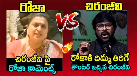 Minister Roja Vs Chiranjeevi War Of Words Between Minister Roja And