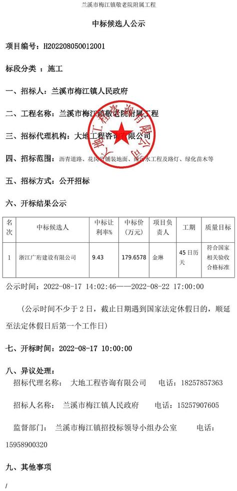 兰溪市梅江镇敬老院附属工程中标候选人公示