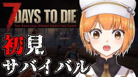 ぽんこつきょん🍆🐓vtuber On Twitter 8：00から～～～～～やります～～～～ 【7 Days To Die】1 完全初心