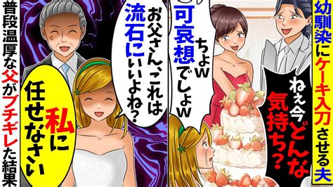 【スカッと】結婚式当日に幼馴染にケーキ入刀させる夫「このくらいで怒るなよw」→新婦の参列者全員が凍りついた結果【漫画】【漫画動画