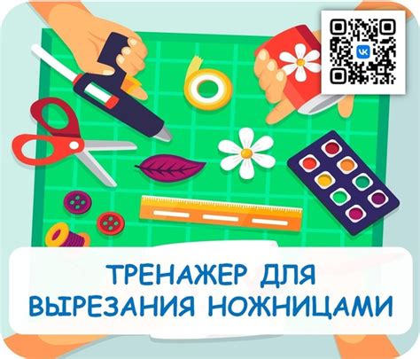 ТРЕНАЖЕР ДЛЯ ВЫРЕЗАНИЯ НОЖНИЦАМИ