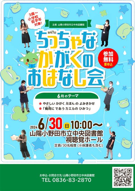 【終了】第47回 ちっちゃなかがくのおはなし会 ※参加者の募集は終了しました。 6月30日日曜日 山陽小野田市立図書館