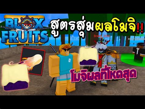 Blox Fruits 10 สูตรสุ่มผลปีศาจ ผลดีๆจะออกไหม