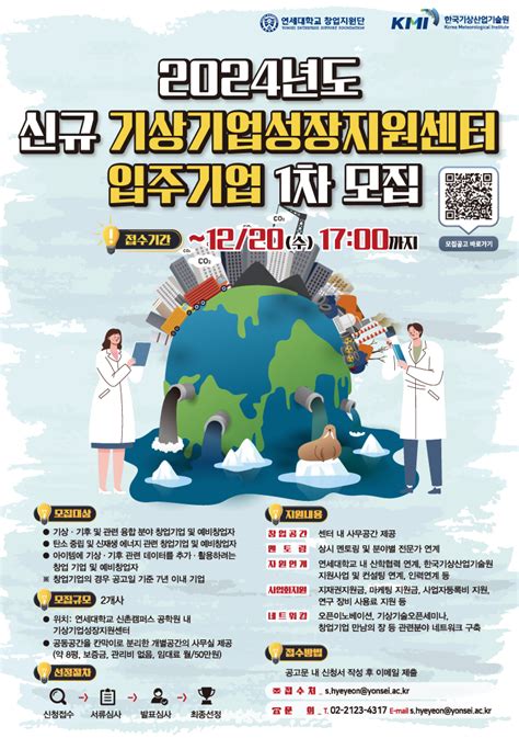 연세대학교 X 한국기상산업기술원 2024년도 기상기업성장지원센터 신규 입주기업 1차 모집 연세대학교 창업지원단