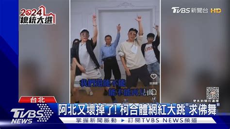 「中國要我選總統」 柯昔日訪談再被翻出｜tvbs新聞 Tvbsnews01 Youtube