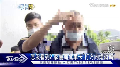 怎沒看到？控軍卡「打了方向燈就轉」 母女家屬淚赴警局 Tvbs 新聞影音 Line Today