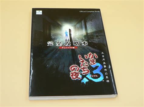 Yahooオークション かまいたちの夜3 トリプル 完全攻略本 三日月島