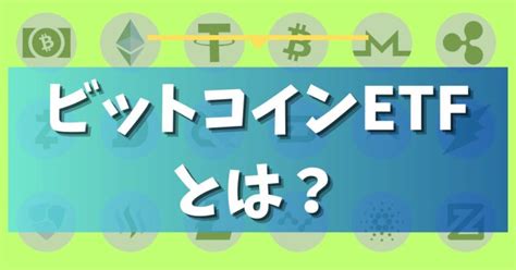 ビットコインetfとは？初心者でもわかりやすく解説！日本では買えるのか！？ Nftゲーム大学