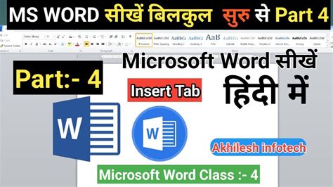 Ms Word Part 4 How To Use Ms Word Insert Tab In Hindi Ms Word Ka