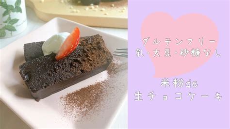 小麦・乳・大豆・砂糖なし！米粉deヘルシー生チョコケーキ 低fodmapさんのごはんとおやつ