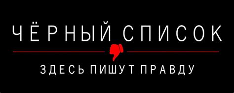 Доска позора Яр Черный список | Черный список ЯР. 2025 | ВКонтакте