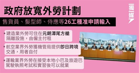 政府放寬外勞計劃 售貨員、髮型師、侍應等26工種准申請輸入 獨媒報導 獨立媒體