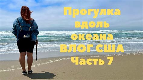 Прогулка вдоль океана [ВЛОГ США 7] - YouTube