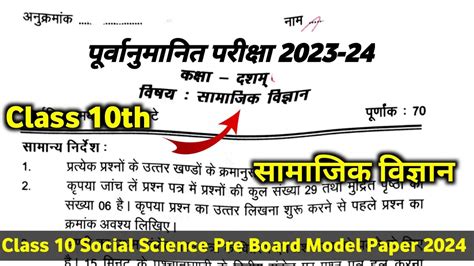 Class 10 Social Science Pre Board Question Paper 2023 24 कक्षा 10वीं सामाजिक विज्ञान पेपर 2024