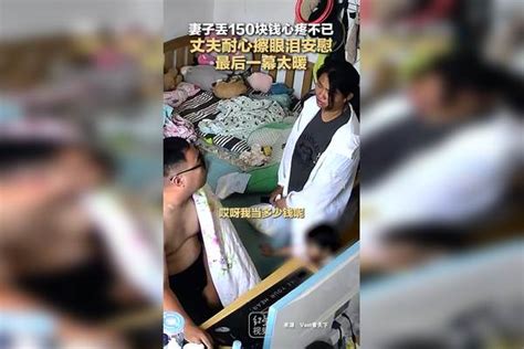 妻子丢150块钱心疼不已，丈夫耐心擦眼泪安慰，最后一幕太暖