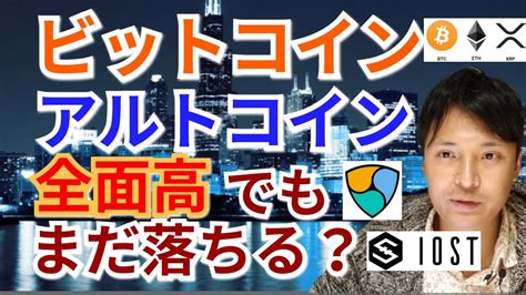 仮想通貨BTC ETH XRP QTUM IOST NEMクアンタム最高値更新ビットコインアルトコイン全面高でもまだ落ちる