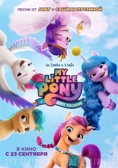 My Little Pony: A New Generation - - смотреть онлайн