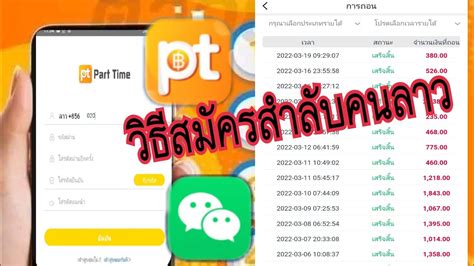 วธสมครแอพ Part Time สำลบคนลาว สางลายไดจาก WeChat YouTube