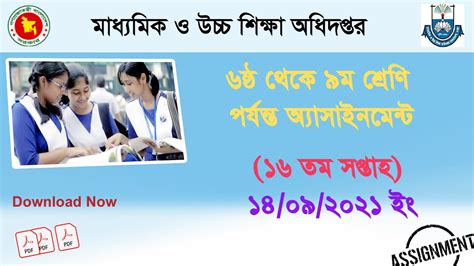 ১৬তম সপ্তাহ ৬ষ্ঠ থেকে ৯ম শ্রেণির শিক্ষার্থীদের জন্য অ্যাসাইনমেন্ট