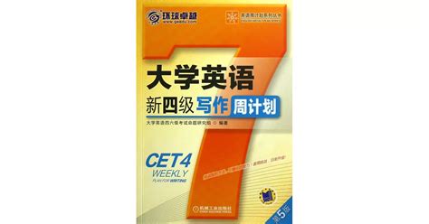 博客來 大學英語新四級寫作周計划（第五版）