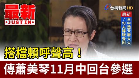 搭檔賴呼聲高！ 傳蕭美琴11月中回台參選【最新快訊】 Youtube