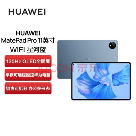 华为huawei Matepad Pro 11英寸 性能版 120hz高刷全面屏 影音娱乐办公学习平板电脑 8256gb Wifi 星河蓝