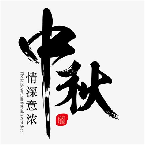 中秋艺术字 快图网 免费PNG图片免抠PNG高清背景素材库kuaipng