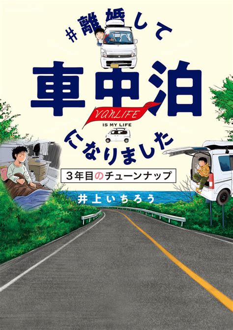 ＃離婚して車中泊になりました3巻井上いちろう人気漫画を無料で試し読み・全巻お得に読むならamebaマンガ