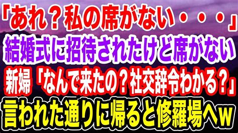 【スカッとする話】招待され楽しみにしていた結婚式 着いてみると私の席は用意されていなかった。 新婦が呼んでいない帰れ とのことだったので帰っ