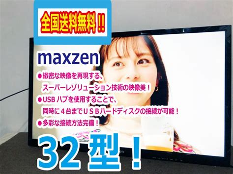 【目立った傷や汚れなし】全国送料無料★極上超美品 中古★maxzen 32v型 録画機能付★薄枠スリムベゼルを採用フルハイビジョン液晶テレビ【j32sk02】ceikの落札情報詳細