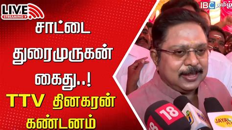 🔴live Ttv Dhinakaran Press Meet Sattai Duraimurgan Arrest Ammk