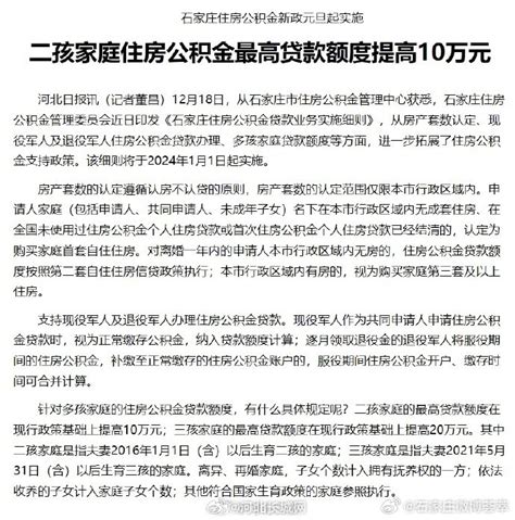 石家庄住房公积金新政元旦起实施，二孩家庭住房公积金最高贷款额度提高10万元住房公积金贷款额度石家庄市新浪新闻