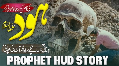 Hazrat Hood A S Ka Waqia L Incident Of Prophet Hud L Qasas Ul Anbiya L