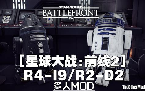 【星球大战前线2mod】模型替换 R2 D2和r4 I9 哔哩哔哩