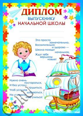 Диплом выпускнику начальной школы (Ш-9496) - купить в Москве недорого ...