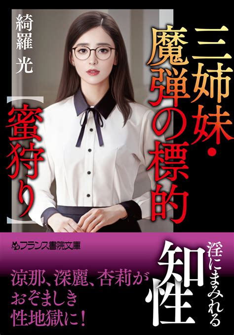 女子大生・恥辱の檻 綺羅 光 フランス書院文庫 文学小説