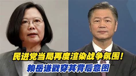 民进党当局再度渲染战争氛围！赖岳谦戳穿其背后意图凤凰网视频凤凰网