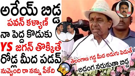 నా పెద్ద కొడుకుys జగన్ తొక్కితే రోడ్ల మీద పడవ్😱😱 Cm Kcr Strong