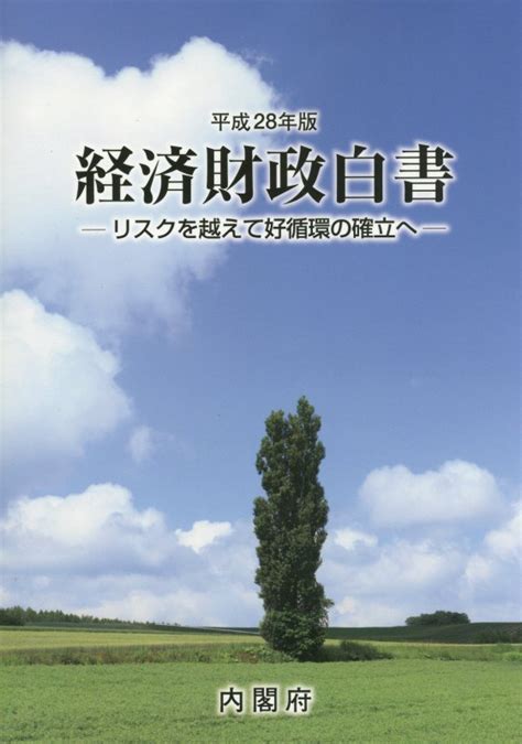 楽天ブックス 経済財政白書（平成28年版）縮刷版 内閣府 9784865790627 本