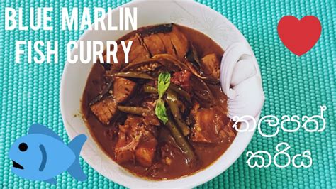 Blue Marlin Fish Curry තලපත් මාළු කරිය ගමේ‍ රසට මිරිසට Fish Curry